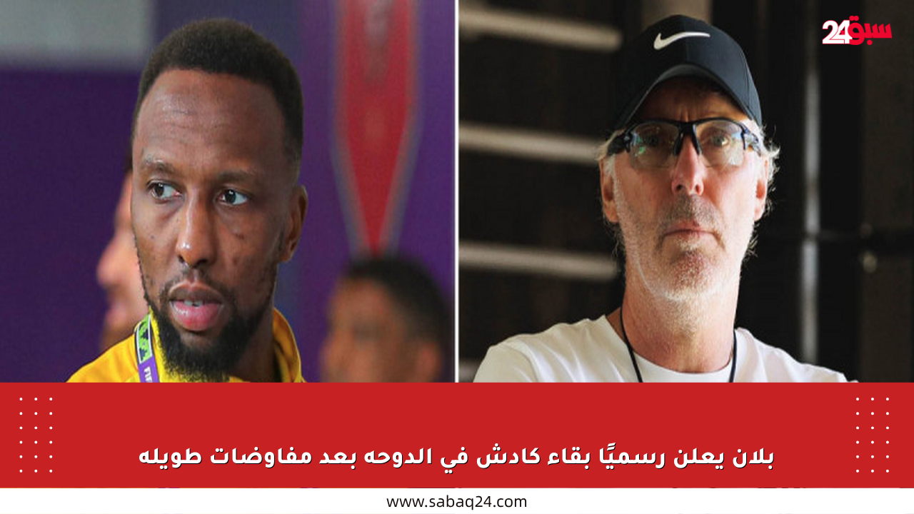بلان يعلن رسميًا بقاء كادش في الدوحة بعد مفاوضات طويلة